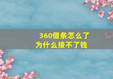 360借条怎么了 为什么接不了钱